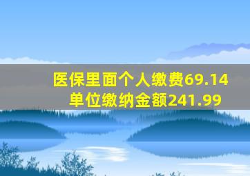 医保里面个人缴费69.14 单位缴纳金额241.99